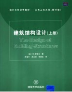 建筑结构设计  翻译版  上册