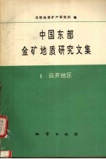 中国东部金矿地质<em>研究</em>文集  1  云开地区