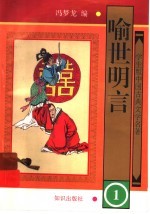 学生版中国古典文学名著  <em><em>喻世</em><em>明言</em></em>  1