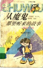 从魔鬼那里听来的故事  探险大观