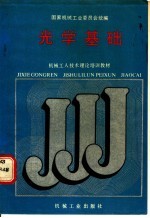 <em>光学</em>基础