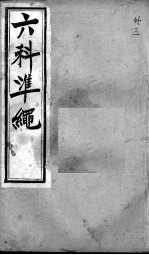 六科证治准绳  外科  3