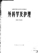 全国中等卫生学校试用教材  外<em>科学</em>及护理  供护士专业用