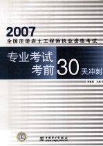 <em>2007</em>全国注册岩土工程师执业资格考试专业考试考前30天冲刺