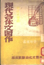 现代各体文习作  第3版