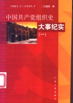 中国共产党组织史大事纪实  1921.7-1937.7