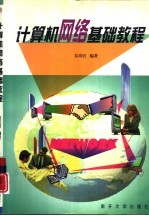 <em>计<em>算机</em></em><em>网络</em>基础<em>教程</em>