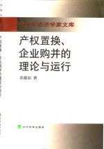 <em>产权</em>置换、<em>企业</em>购并的理论与运行