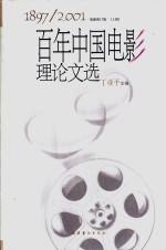 百年中国电影理论文选  1897-2001  下