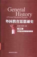 外国教育思想通史  第4卷  <em><em>文艺</em><em>复兴</em></em>时期的教育思想