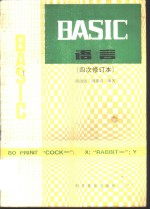 BASIC语言  四次修订本