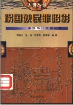 祸国殃民罪昭彰  中国历代奸相纪略