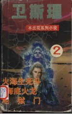 <em>卫<em>斯理</em></em>  2  火海生死斗  海底火龙  地狱门