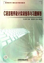 <em>C</em><em>语言</em><em><em>程序</em><em>设计</em></em>实训<em>指导</em>与<em>习题</em>解答