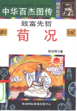中华百杰图传  理财巨匠  致富先哲  荀况