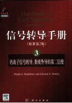信号转导<em>手册</em>  3  钙离子信号转导、脂质介导的第二信使