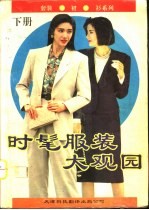 时髦服装大观园  下