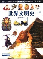 <em>世界</em>文明史速成读本  <em>图文</em><em>版</em>