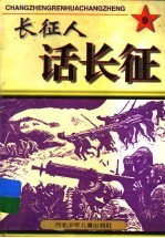 长征人话长征  9
