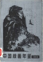 <em>中国</em>版画<em>年鉴</em>  1984