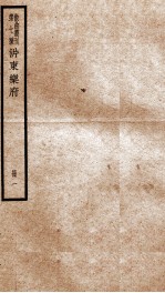 <em>散曲</em>丛刊  沜东乐府  <em>卷</em>之1
