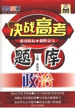 决战高考题库  政治