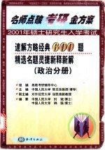 速解方略经典600题精选<em>名题</em>灵捷<em>新</em>释<em>新</em>解  政治分册