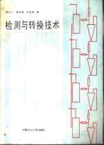 检测与转换技术