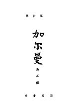 艺<em>新集</em>  加尔曼