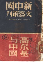 高尔基与中国  第2版