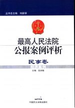 最高人民法院公报案例评析  民事卷  经济案例
