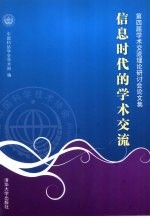 信息时代的学术交流  <em>第<em>四届</em></em>学术交流理论研讨会<em>论<em>文集</em></em>