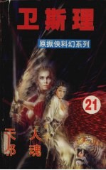 <em>卫<em>斯理</em></em>  21  天人  邪魂