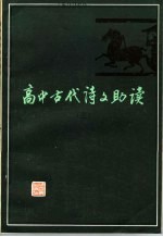 高中古代诗文助读  3