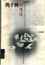 鸽子树的<em>传说</em>  高洪波儿童诗自选集