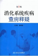<em>消化</em><em>系统</em>疾病查房释疑