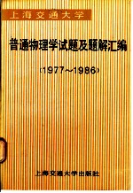 上海交通<em>大学</em> <em>普通</em>物理学试题及题解汇<em>编</em> （1977-1986）
