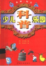 少儿科普乐园丛书  未来科技篇