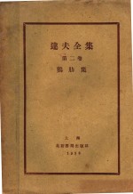 达夫<em>全集</em>  鸡肋集  <em>第</em>2<em>卷</em>  <em>第</em><em>3</em>版