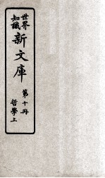 <em>世界</em>知识  新文库  第<em>10</em>册  哲学上