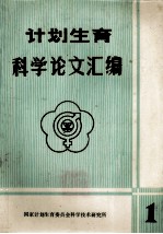 计划生育<em>科学</em>论文汇<em>编</em>一