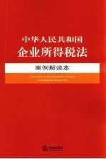 中华人民共和国企业所得税法  案例解读本