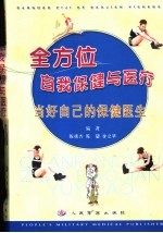 全方位自我保健与医疗  当好自己的保健医生