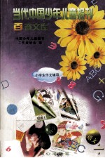 当代<em>中国</em>少年儿童报刊百卷文库  72  小学生作文辅导卷