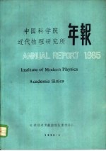 <em>中国</em>科学院近代物理<em>研<em>究所</em></em><em>年报</em>  <em>1</em>985