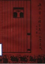 中国民间文学集成山东卷济南市天桥区资料<em>本</em>  编码  150102
