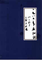 一九八七年应征联  山人识于  九龙文化<em>楼</em>