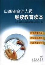 山西省会计<em>人员</em>继续教育读本