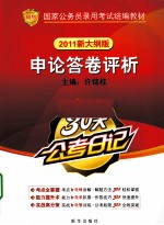 申论答卷评析  2011新大纲版