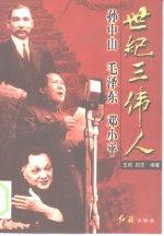 世纪三伟人  孙中山  毛泽东  邓小平
